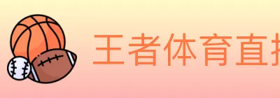 王者体育直播 Logo